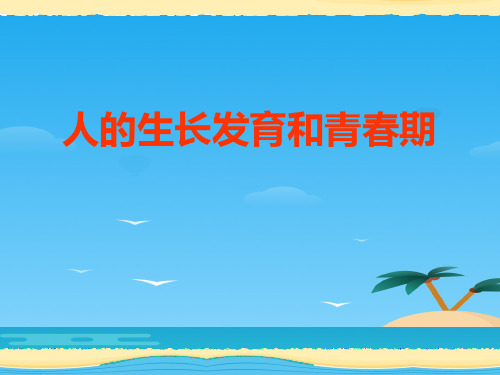 《人的生长发育和青春期》PPT[优秀课件资料]