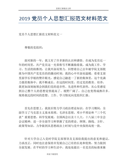 2019党员个人思想汇报范文材料范文