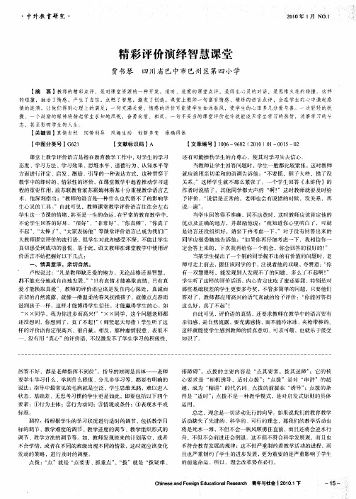 精彩评价演绎智慧课堂