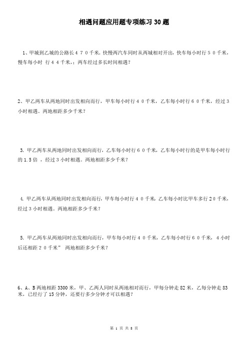 (完整版)小学数学相遇问题应用题专项练习30题