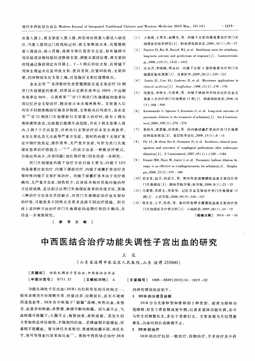 中西医结合治疗功能失调性子宫出血的研究