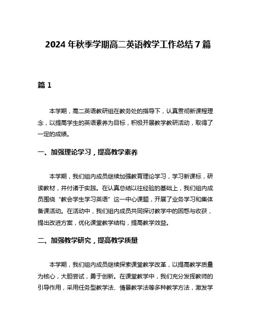 2024年秋季学期高二英语教学工作总结7篇