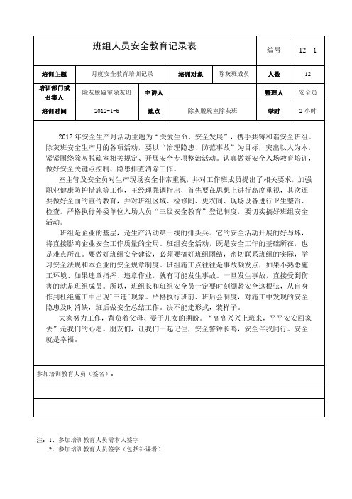 月度安全教育培训记录表(1~2)
