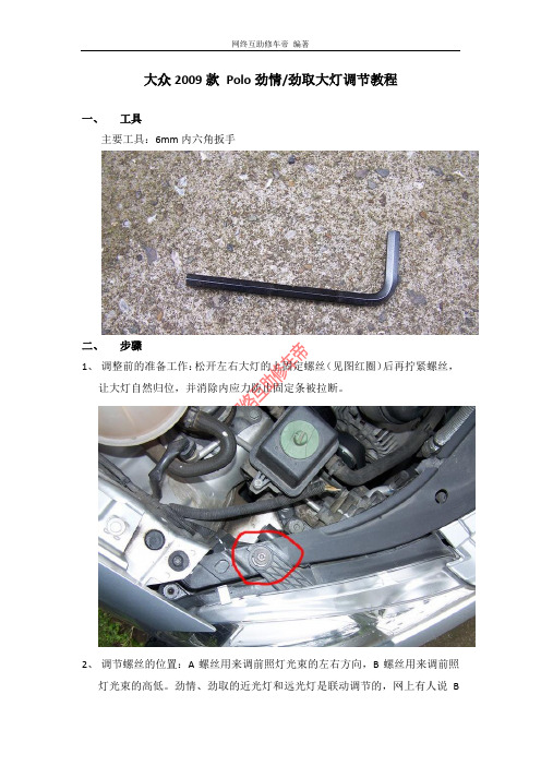 大众2009款 Polo劲情劲取大灯上下左右调节教程