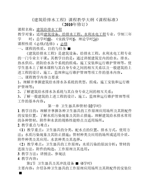 《建筑给排水工程》教学大纲