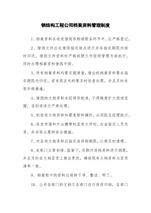 钢结构工程公司档案资料管理制度