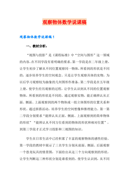 观察物体数学说课稿