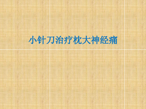 小针刀治疗枕大神经痛