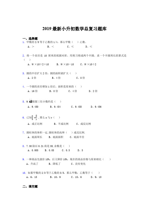2019最新小升初数学总复习题库gbn