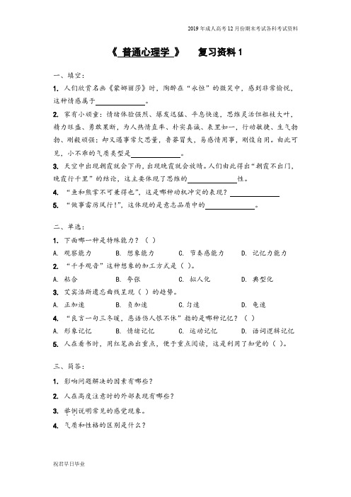 2019级专升本小学教育专业专升本复习资料12月份考试资料普通心理学复习资料