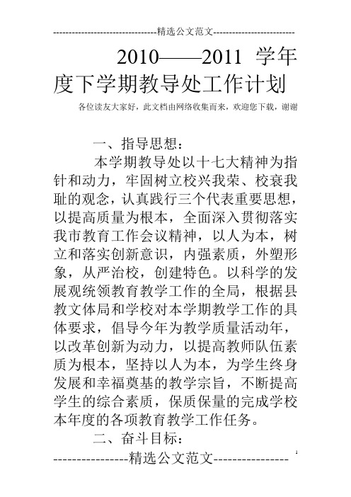 2010——2011学年度下学期教导处工作计划