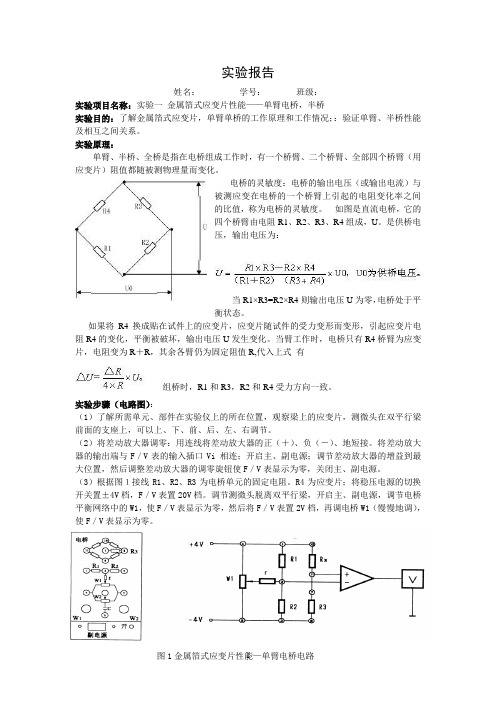 金属箔式应变片性能实验报告