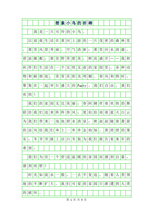 2019年想象作文字范文-小鸟的祈祷