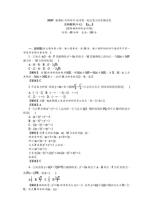 2020’新课标·名师导学·高考第一轮总复习同步测试卷17