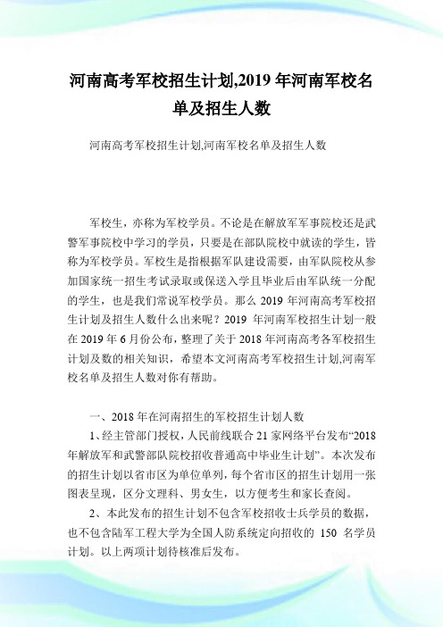 河南高考军校招生计划,2019年河南军校名单及招生人数.doc