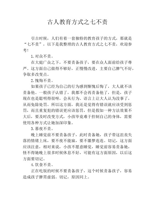 古人教育方式之七不责
