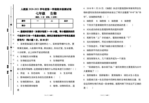 人教版七年级2020-2021学年度第一学期期末生物试题及答案(含五套题)