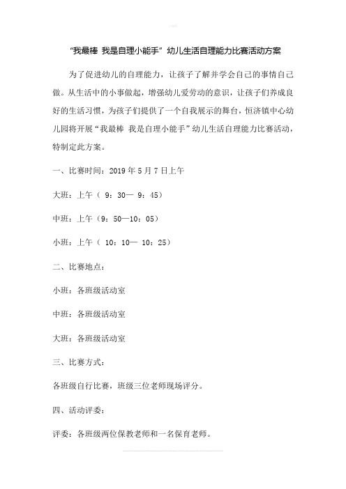 “我最棒 我是自理小能手”幼儿生活自理能力比赛活动方案及评分表