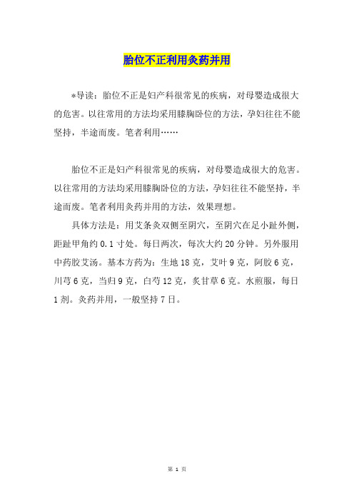 胎位不正利用灸药并用