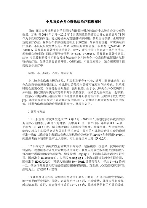 小儿肺炎合并心衰急诊治疗临床探讨