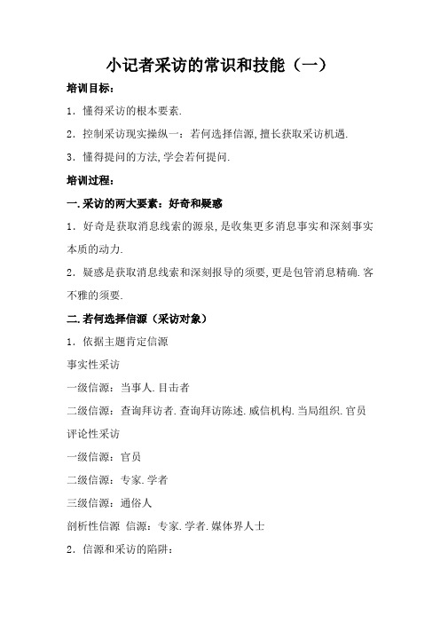 小记者采访的常识和技巧