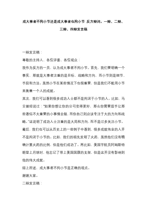 成大事者不拘小节还是成大事者也拘小节 反方辩词,一辩、二辩、三辩、四辩发言稿