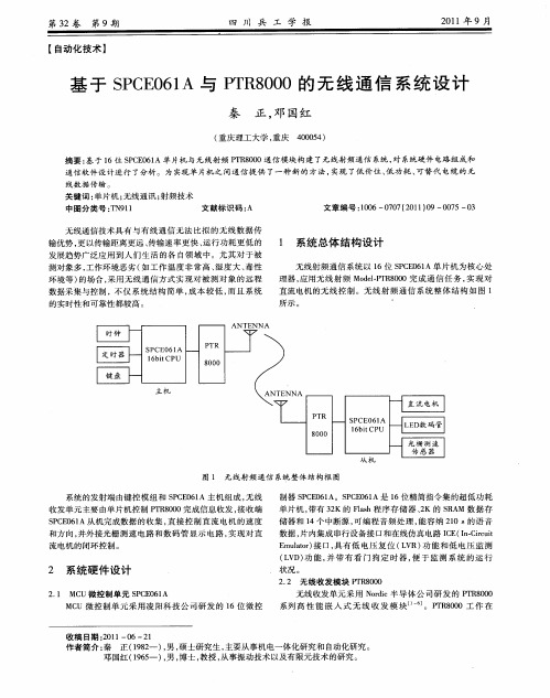 基于SPCE061A与PTR8000的无线通信系统设计