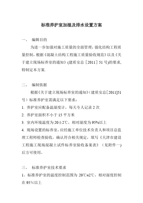 混凝土标准养护室设置方案