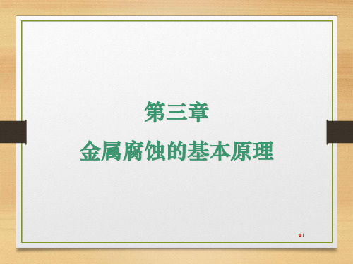 油气管道腐蚀与防护(第三章金属腐蚀的基本原理)课件