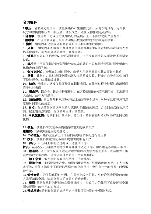 内科大锻造工艺复习资料