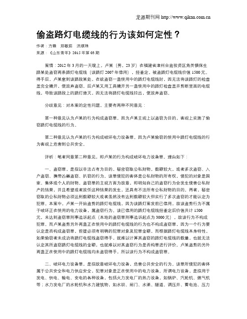 偷盗路灯电缆线的行为该如何定性？