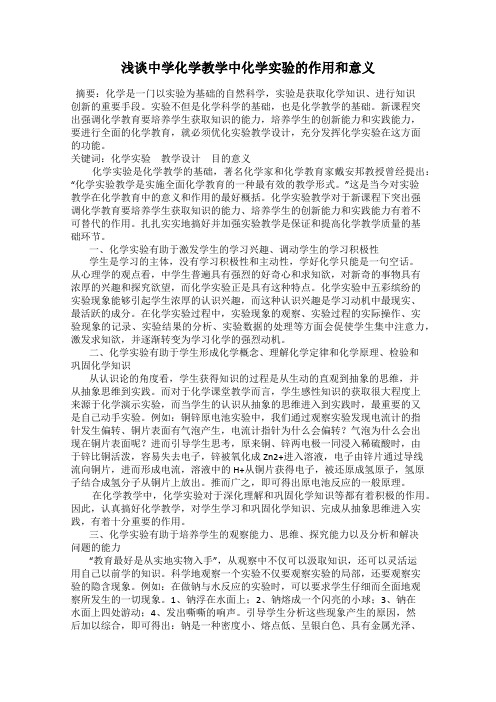 浅谈中学化学教学中化学实验的作用和意义