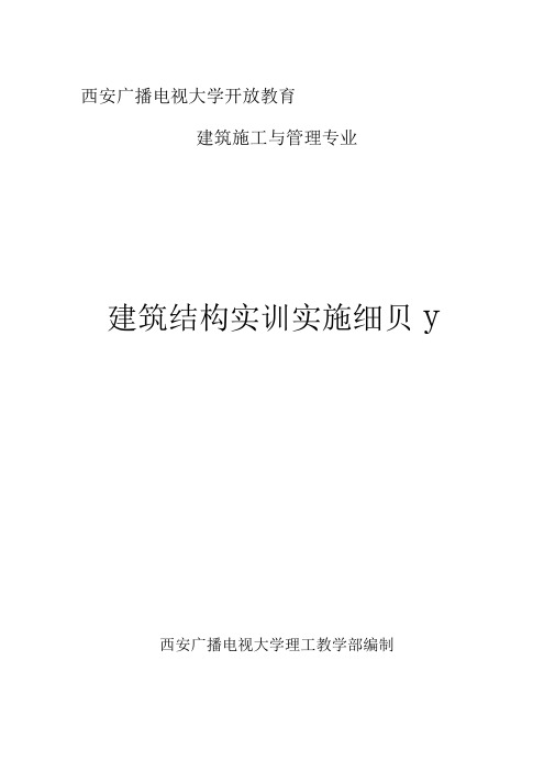 2015年电大西安电大建筑结构实训实施细则08秋