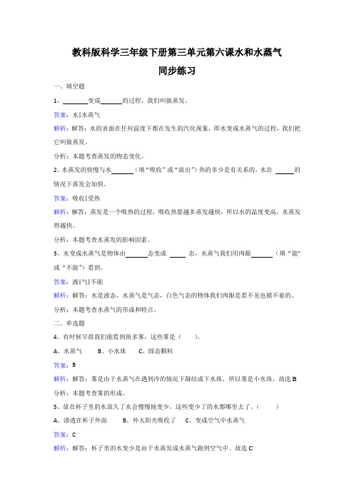 三年级下册科学同步练习-水和水蒸气教科版