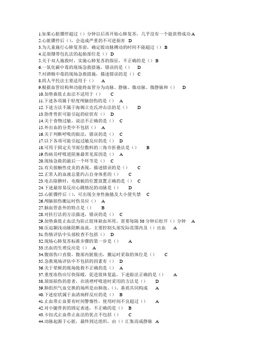 2015公共课程《实用现场急救技术》整合后最全的答案(不能确定答案的,在word中高级查找一下,及格没问题)