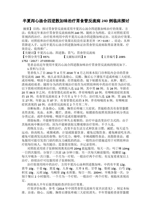 半夏泻心汤合四逆散加味治疗胃食管反流病240例临床探讨