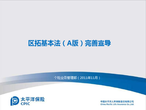 年区拓基本法完善宣导PPT课件