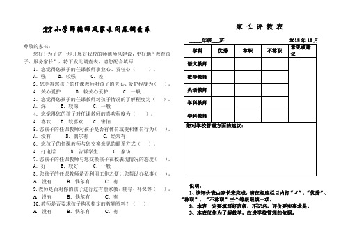 小学家长会家长问卷调查表