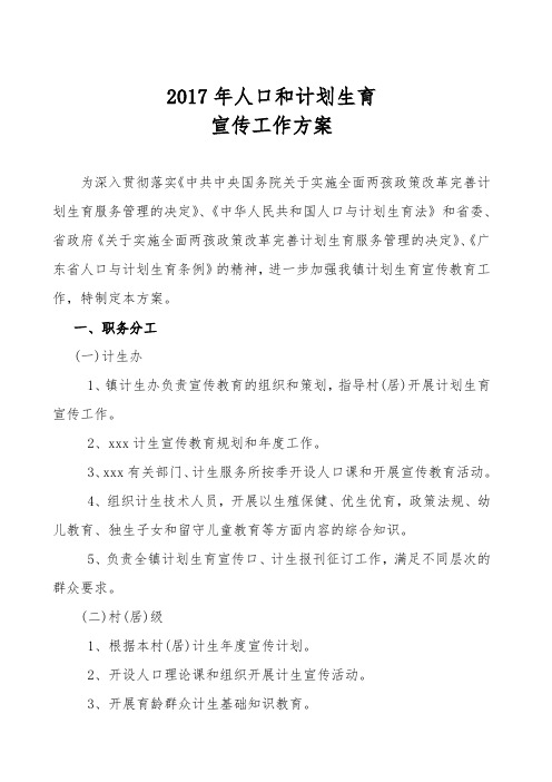 2017年人口和计划生育宣传工作方案