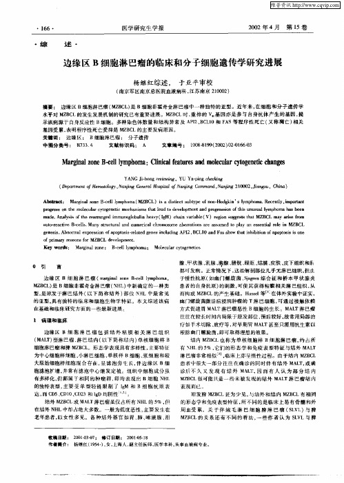 边缘区B细胞淋巴瘤的临床和分子细胞遗传学研究进展