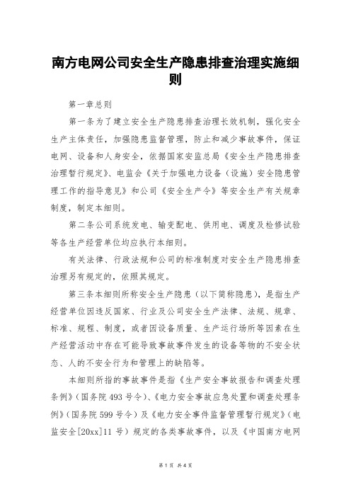 南方电网公司安全生产隐患排查治理实施细则