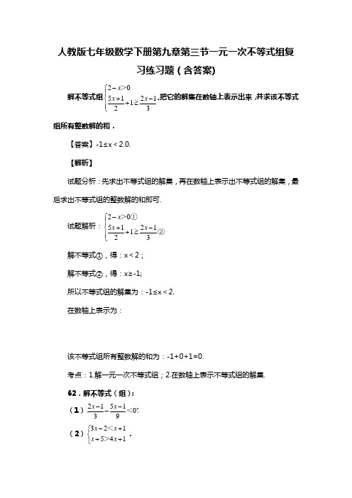 人教版七年级数学下册第九章第三节一元一次不等式组复习练习题(含答案) (27)