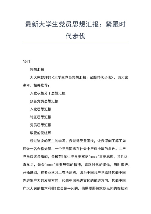 2019年最新4月大学生入党思想汇报范文：爱国心永存思想汇报文档【五篇】 (2)