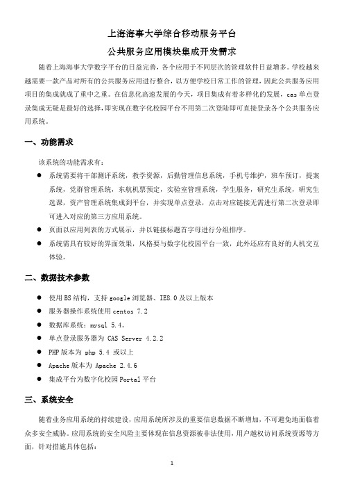 上海海事大学综合移动服务平台-公共服务应用模块集成开发需求-随着