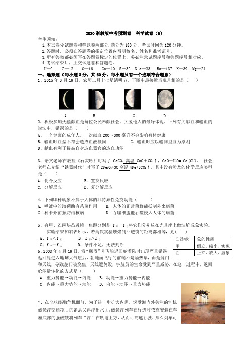2020浙教版中考预测卷 科学试卷(6)(包含答案)