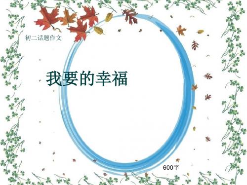初二话题作文《我要的幸福》600字(共9页PPT)