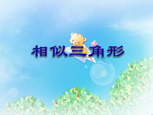 《相似三角形》相似PPT  图文