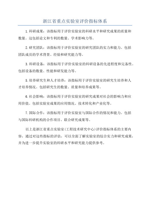 浙江省重点实验室评价指标体系