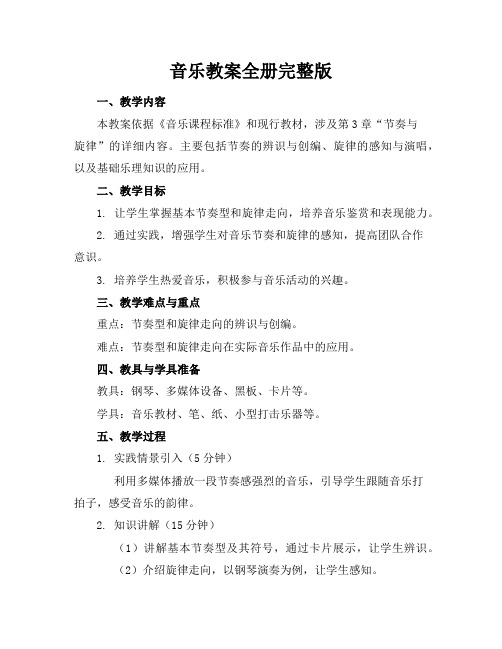 音乐教案全册完整版