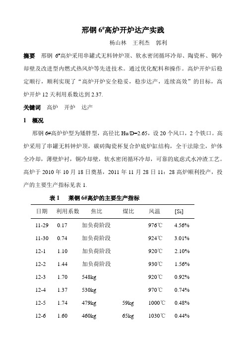 6_高炉开炉达产实践